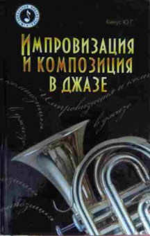 Книга Кинус Ю.Г. Импровизация и композиция в джазе, 11-15481, Баград.рф